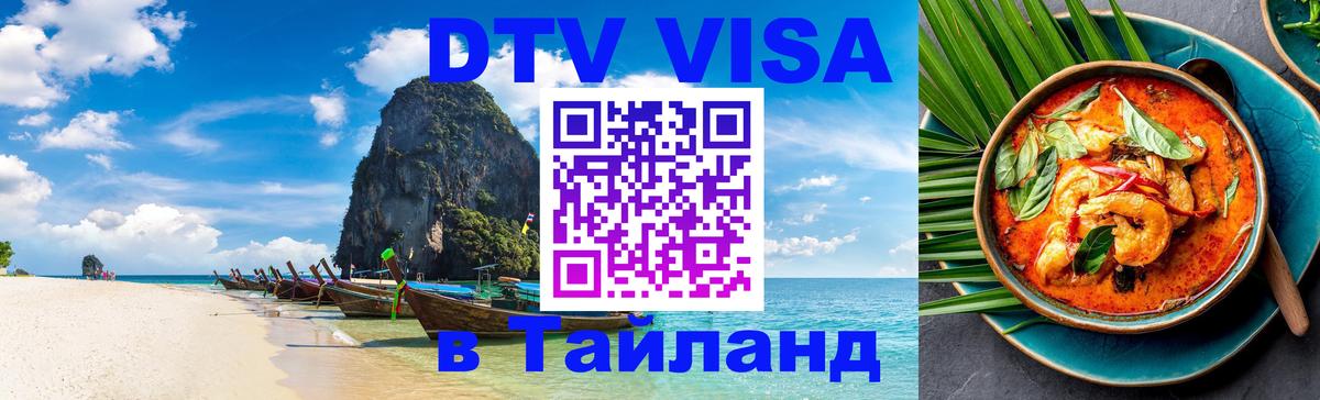 DTV Виза в Тайланд для россиян 