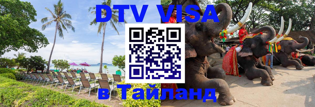 Стоимость и условия DTV визы — оформление в Таиланд под ключ - 09.01.2026 