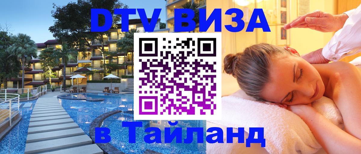 DTV Visa Thailand — прайс и условия, виза без дополнительных документов - Валлетта  05.10.2025 