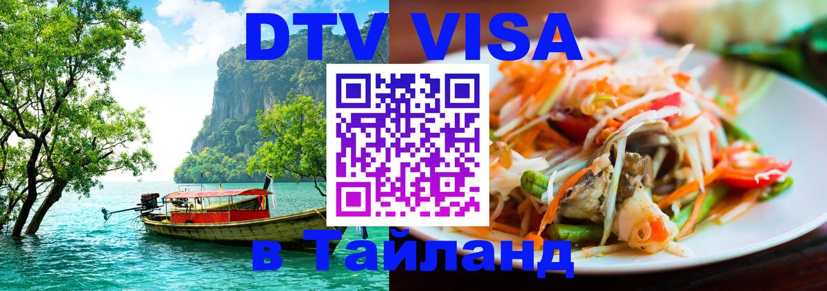 Электронная виза DTV в Тайланд 